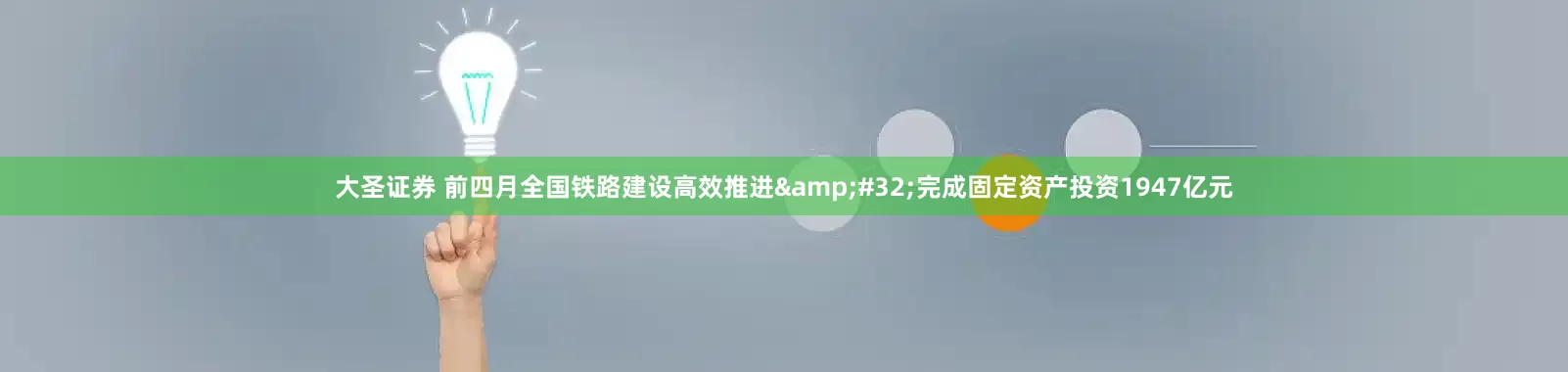 大圣证券 前四月全国铁路建设高效推进&#32;完成固定资产投资1947亿元