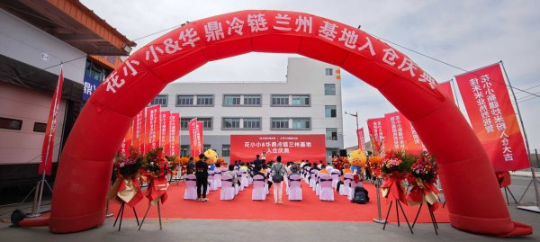 展鵬配资 花小小入驻华鼎冷链兰州基地 冷链赋能西北米粉市场新格局