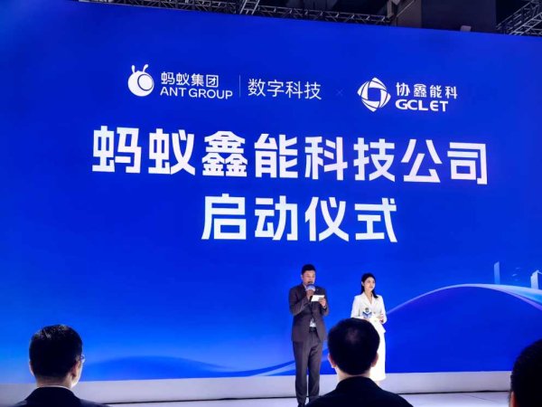 无忧配 协鑫与蚂蚁联手发力“能源+AI”，蚂蚁鑫能落地2025 SNEC现场