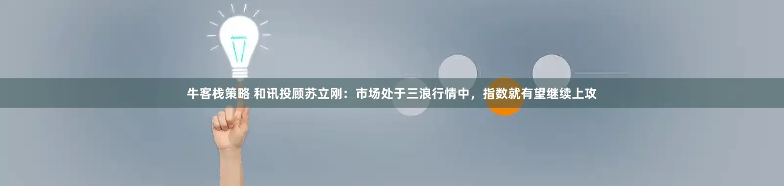 牛客栈策略 和讯投顾苏立刚：市场处于三浪行情中，指数就有望继续上攻