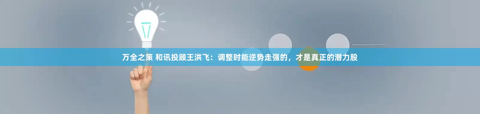 万全之策 和讯投顾王洪飞：调整时能逆势走强的，才是真正的潜力股