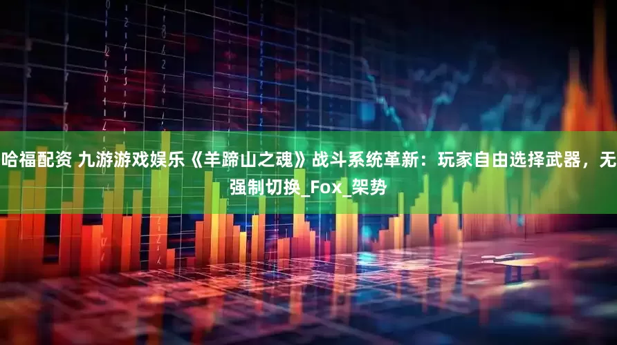 哈福配资 九游游戏娱乐《羊蹄山之魂》战斗系统革新：玩家自由选择武器，无强制切换_Fox_架势