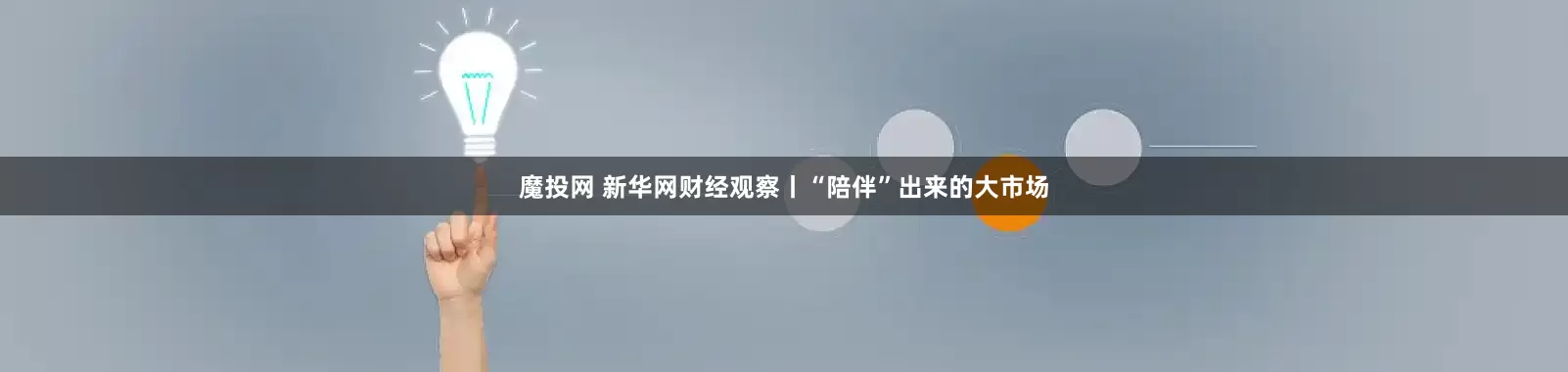 魔投网 新华网财经观察丨“陪伴”出来的大市场