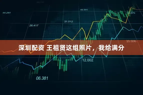 深圳配资 王祖贤这组照片，我给满分