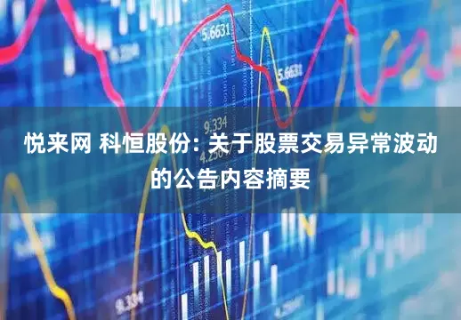 悦来网 科恒股份: 关于股票交易异常波动的公告内容摘要