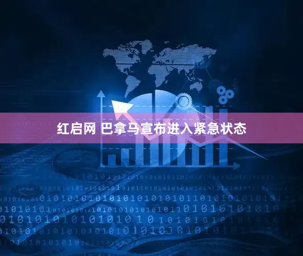 红启网 巴拿马宣布进入紧急状态